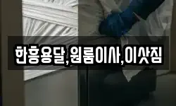 한흥용달,원룸이사,이삿짐