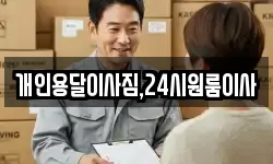 강원특별자치도 원주시 일산동 이사,용달이사,포장이사,원룸이사,보관이사