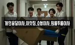 개인용달이사,이삿짐,소형이사,원룸투룸이사
