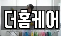 더홈케어