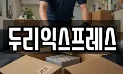 두리익스프레스