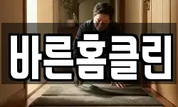 바른홈클린