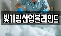 빛가림산업블라인드