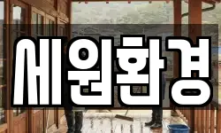 세원환경