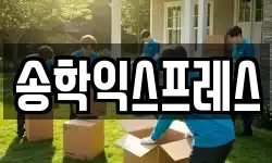송학익스프레스