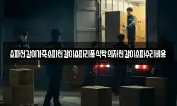 쇼파천갈이가죽소파천갈이쇼파리폼식탁의자천갈이소파수리비용