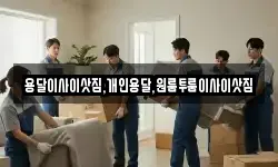 용달이사이삿짐,개인용달,원룸투룸이사이삿짐