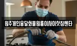 원주개인용달화물원룸이사이삿짐센타