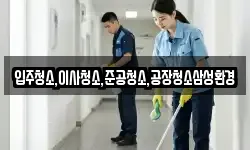 입주청소,이사청소,준공청소,공장청소삼성환경