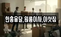 한흥용달,원룸이사,이삿짐