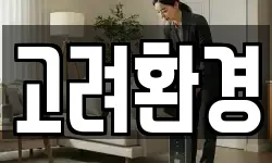고려환경