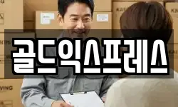 골드익스프레스