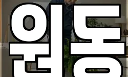 원동