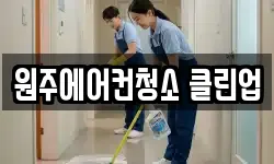원주에어컨청소 클린업
