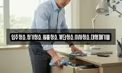 입주청소.정기청소.원룸청소.계단청소.이사청소.대형폐기물