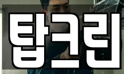 탑크린