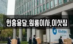 한흥용달,원룸이사,이삿짐
