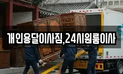 개인용달이사짐,24시원룸이사