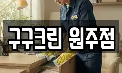 구구크린 원주점