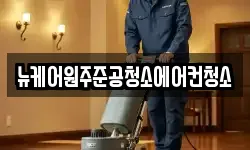 뉴케어원주준공청소에어컨청소