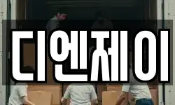 디엔제이