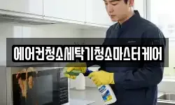 에어컨청소세탁기청소마스터케어