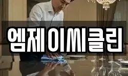 엠제이씨클린