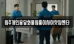 원주개인용달화물원룸이사이삿짐센타