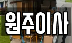 원주이사