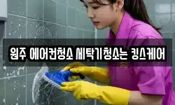 강원특별자치도 원주시 지정면 청소,입주청소,사무실청소,에어컨청소