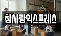참사랑익스프레스