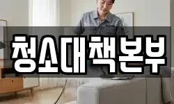 청소대책본부