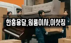 한흥용달,원룸이사,이삿짐