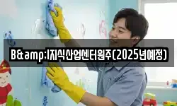 B&I지식산업센터원주(2025년예정)