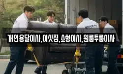개인용달이사,이삿짐,소형이사,원룸투룸이사