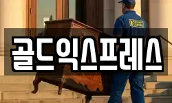 골드익스프레스