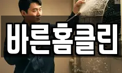 바른홈클린