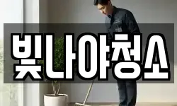 빛나야청소