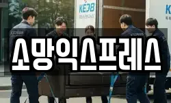 소망익스프레스
