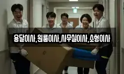 용달이사,원룸이사,사무실이사,소형이사