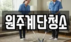 원주계단청소