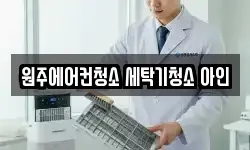 강원특별자치도 원주시 태장동 청소,입주청소,사무실청소,에어컨청소