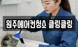 원주에어컨청소 클링클링