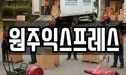 원주익스프레스