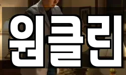 원클린