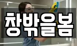 창밖을봄