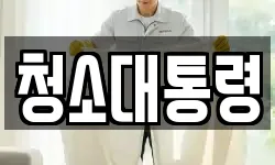 청소대통령