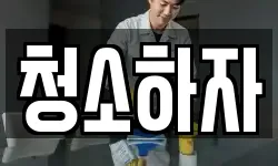 청소하자
