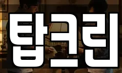 탑크린