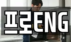 프로ENG